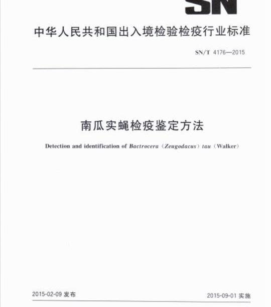 SN/T 4176-2015 南瓜实蝇检疫鉴定方法