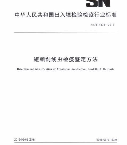 SN/T 4171-2015 短颈剑线虫检疫鉴定方法