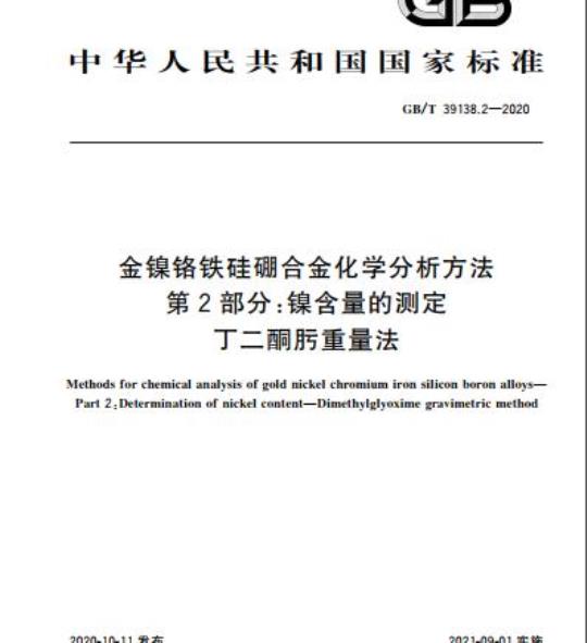 GB/T 39138.2-2020 金镍铬铁硅硼合金化学分析方法第2部分:镍含量的测定丁二酮肟重量法