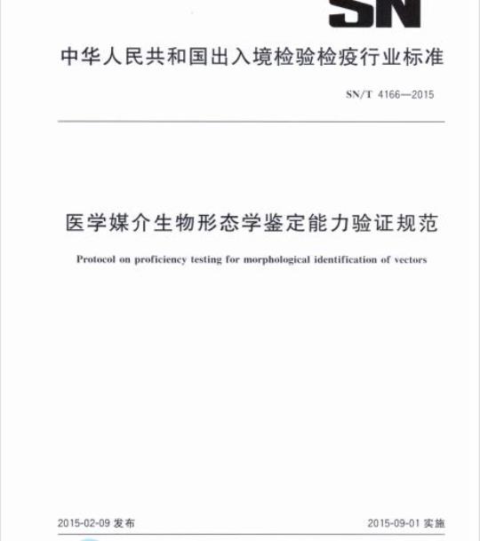 SN/T 4166-2015 医学媒介生物形态学鉴定能力验证规范