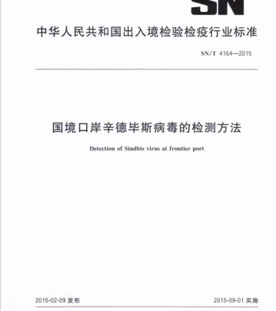 SN/T 4164-2015 国境口岸辛德毕斯病毒的检测方法