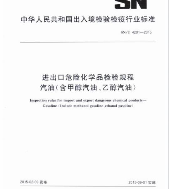 SN/T 4201-2015 进出口危险化学品检验规程汽油(含甲醇汽油、乙醇汽油)