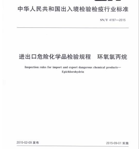 SN/T 4197-2015 进出口危险化学品检验规程环氧氯丙烷