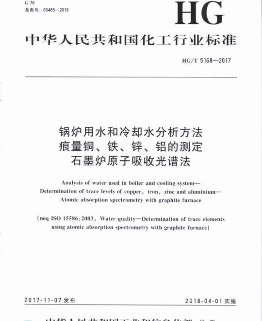HG/T 5168-2017 锅炉用水和冷却水分析方法痕量铜、铁、锌、铝的测定石墨炉原子吸收光谱法