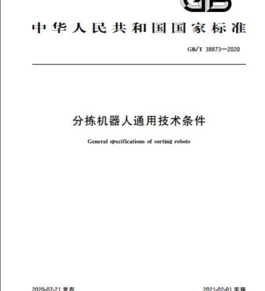 GB/T 38873-2020 分拣机器人通用技术条件