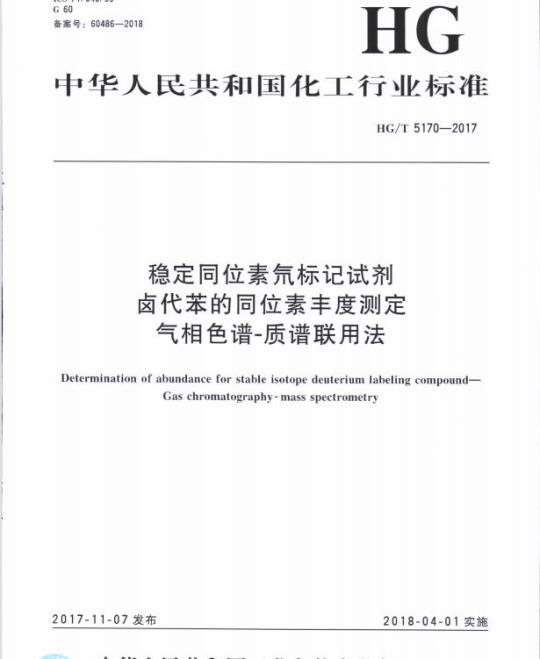 HG/T 5170-2017 稳定同位素氘标记试剂卤代苯的同位素丰度测定气相色谱-质谱联用法