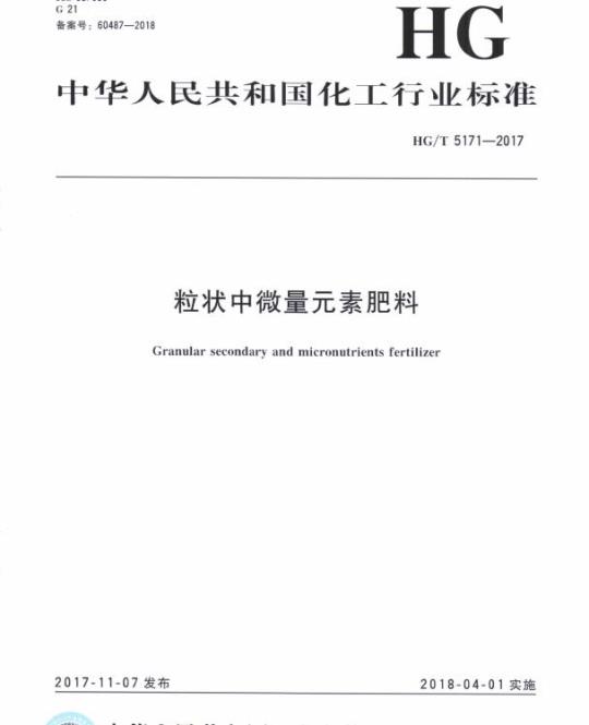 HG/T 5171-2017 粒状中微量元素肥料