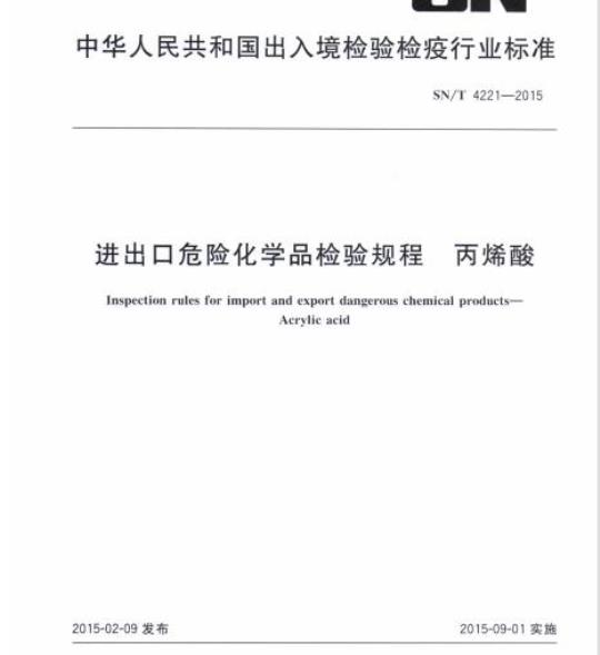 SN/T 4221-2015 进出口危险化学品检验规程丙烯酸