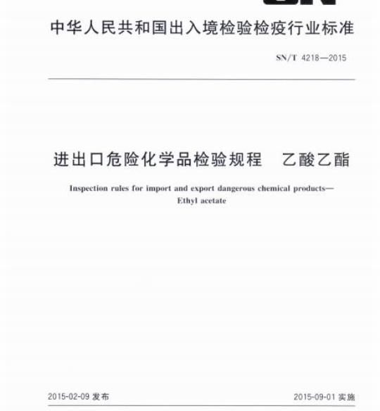 SN/T 4218-2015 进出口危险化学品检验规程乙酸乙酯