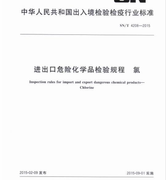 SN/T 4208-2015 进出口危险化学品检验规程氯