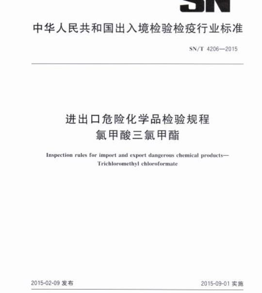 SN/T 4206-2015 进出口危险化学品检验规程氯甲酸三氯甲酯