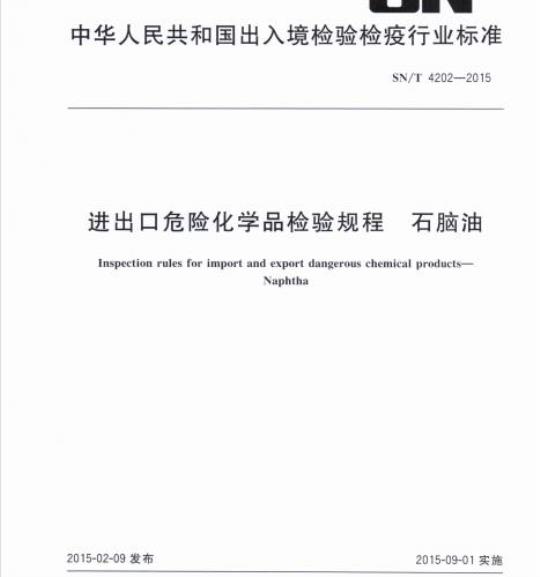 SN/T 4202-2015 进出口危险化学品检验规程石脑油