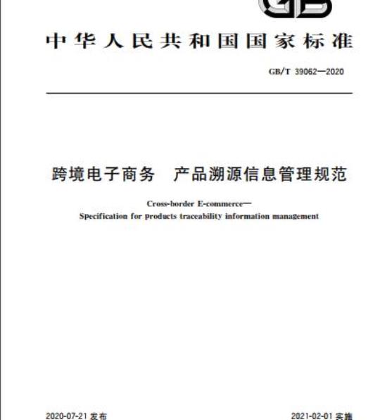 Cross-border E-commerce—Specification for products traceability information management