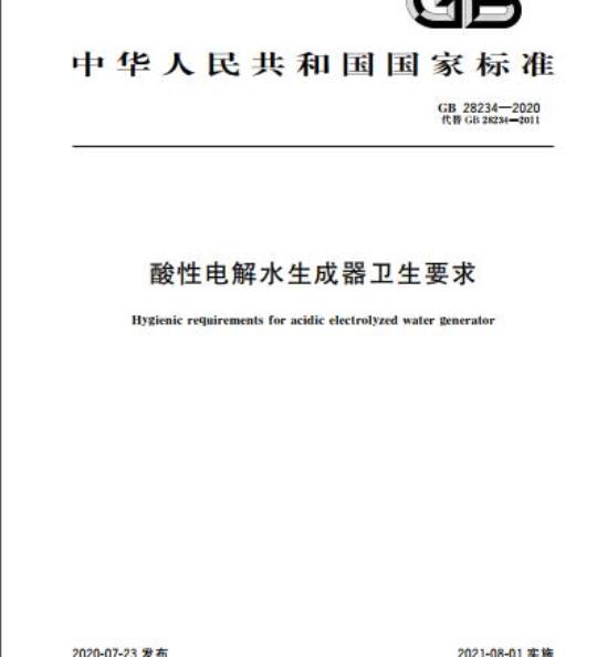 GB 28234-2020 酸性电解水生成器卫生要求