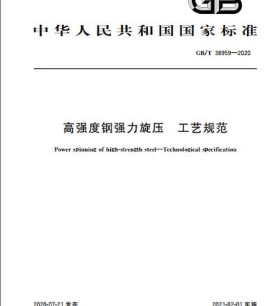 GB/T 38959-2020 高强度钢强力旋压 工艺规范