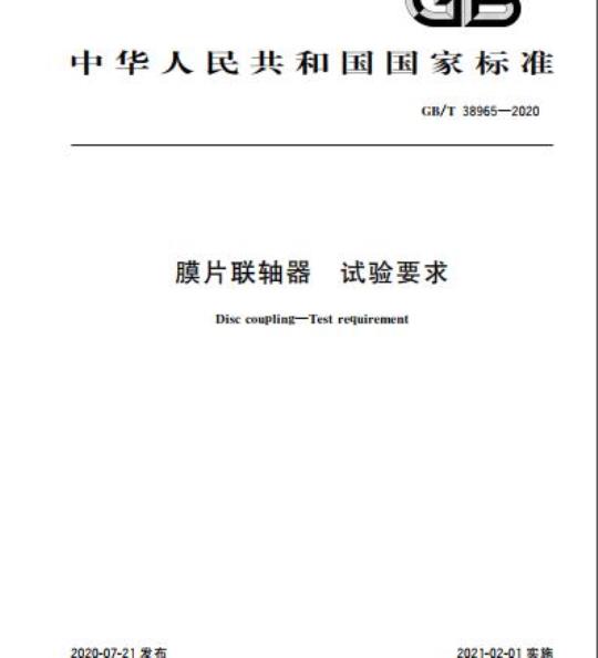 GB/T 38965-2020 膜片联轴器 试验要求