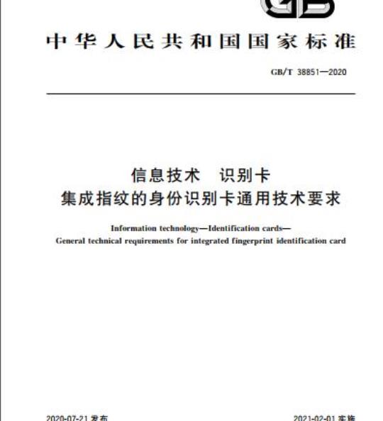 GB/T 38851-2020 信息技术 识别卡集成指纹的身份识别卡通用技术要求