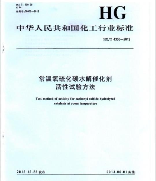 HG/T 4350-2012 常温氧硫化碳水解催化剂活性试验方法