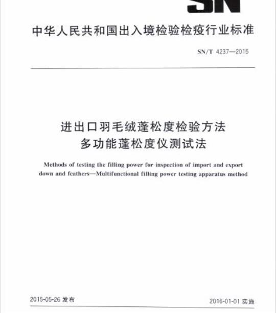 SN/T 4237-2015 进出口羽毛绒蓬松度检验方法多功能蓬松度仪测试法