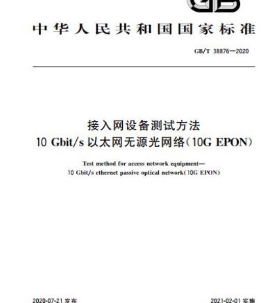 GB/T 38876-2020 接入网设备测试方法10Gbit/s以太网无源光网络(10G EPON)