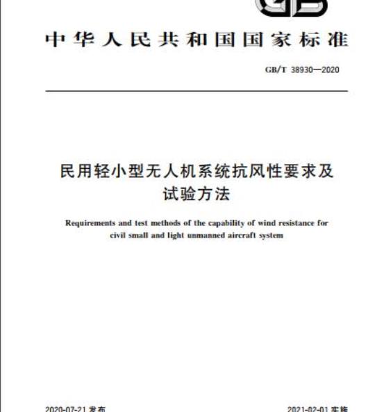 GB/T 38930-2020 民用轻小型无人机系统抗风性要求及试验方法