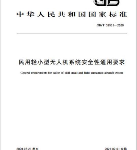 GB/T 38931-2020 民用轻小型无人机系统安全性通用要求
