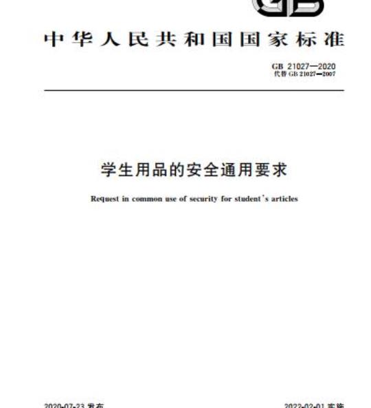 GB 21027-2020 学生用品的安全通用要求