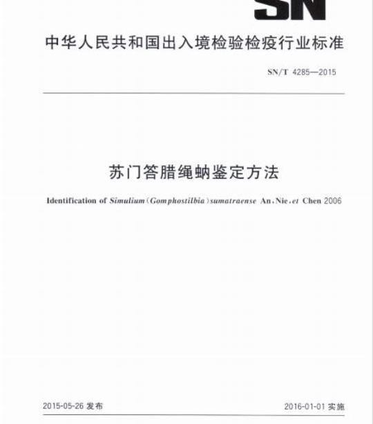 SN/T 4285-2015 苏门答腊绳蚋鉴定方法