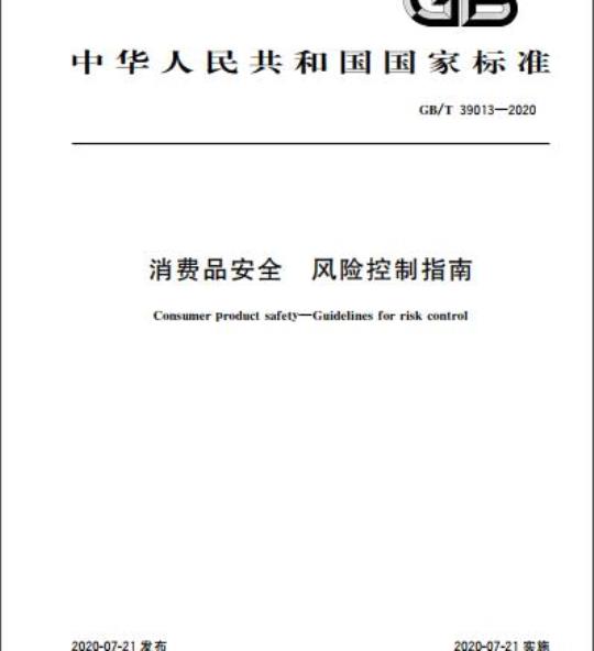 GB/T 39013-2020 Consumer Product Safety Risk Control Guide