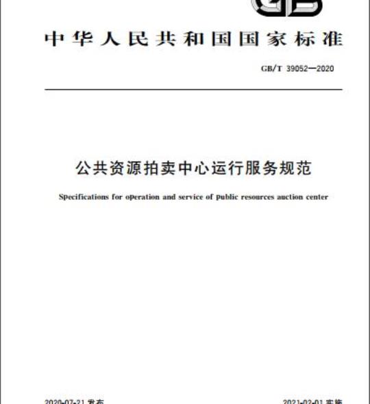 Specifications for operation and service of public resources auction center