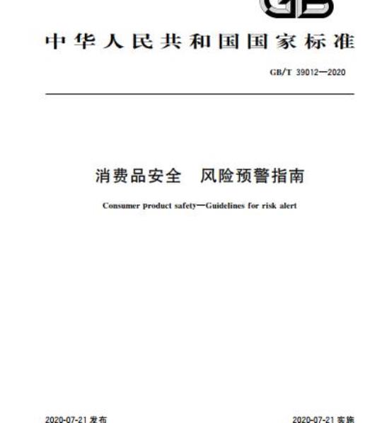 GB/T 39012-2020 Consumer Product Safety Risk Early Warning Guide