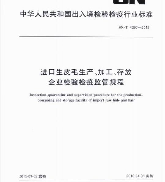 SN/T 4297-2015 进口生皮毛生产、加工、存放企业检验检疫监管规程