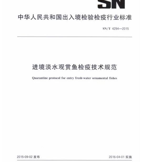 SN/T 4294-2015 进境淡水观赏鱼检疫技术规范