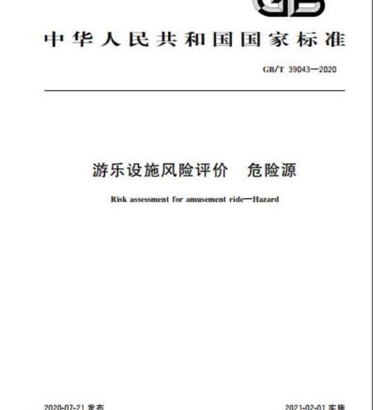 GB/T 39043-2020 游乐设施风险评价 危险源