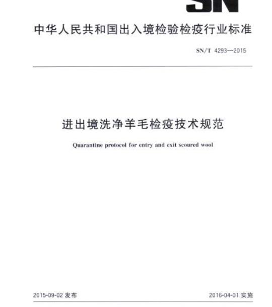 SN/T 4293-2015 进出境洗净羊毛检疫技术规范