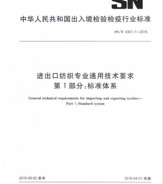 SN/T 4301.1-2015 进出口纺织专业通用技术要求第1部分:标准体系