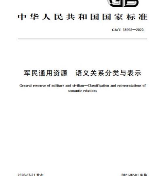GB/T 38992-2020 军民通用资源 语义关系分类与表示