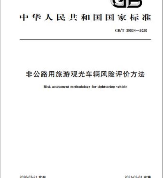 GB/T 39034-2020 非公路用旅游观光车辆风险评价方法