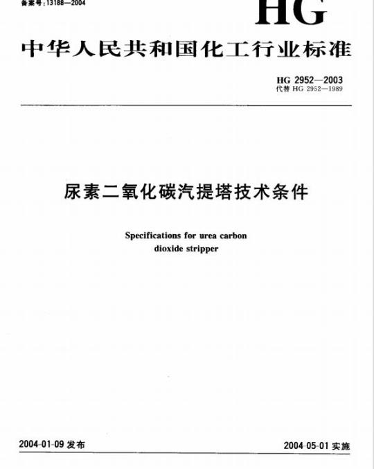 HG 2952-2003 代替 HG 2952-1989 尿素二氧化碳汽提塔技术条件