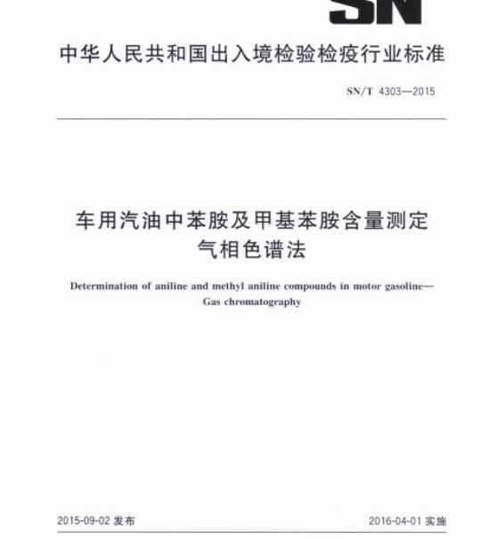 SN/T 4303-2015 车用汽油中苯胺及甲基苯胺含量测定气相色谱法