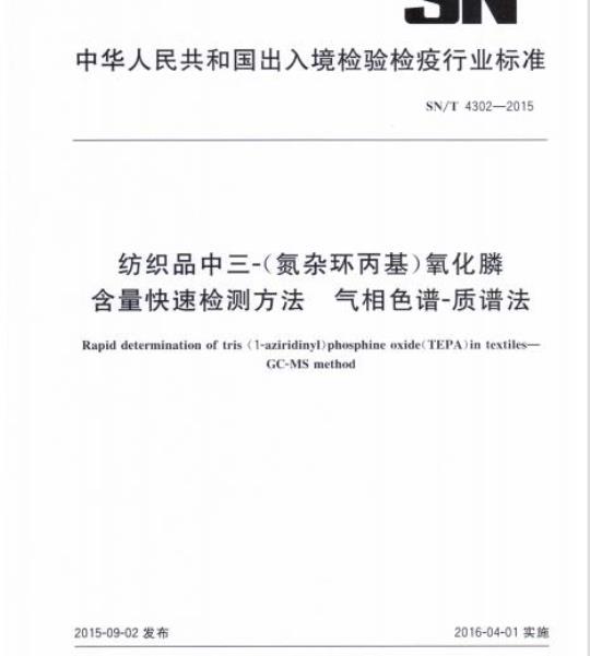SN/T 4302-2015 纺织品中三-(氮杂环丙基)氧化膦含量快速检测方法气相色谱-质谱法