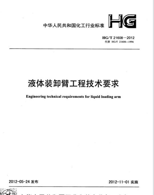 HG/T 21608-2012 代替 HG/T 21608-1996 液体装卸臂工程技术要求