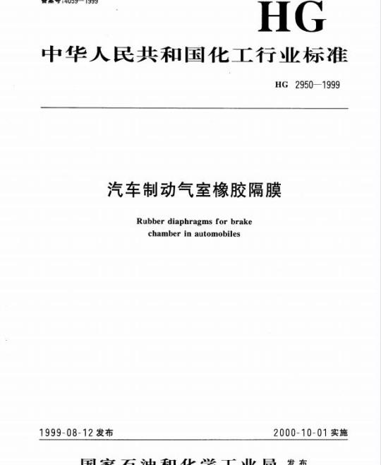 HG 2950-1999 汽车制动气室橡胶隔膜