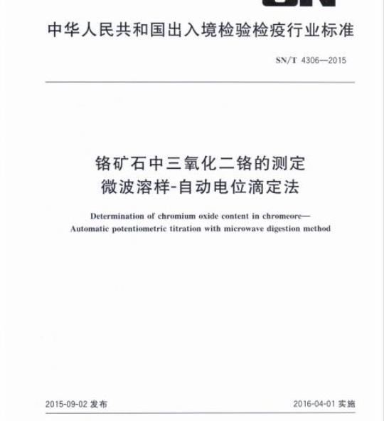 SN/T 4306-2015 铬矿石中三氧化二铬的测定微波溶样-自动电位滴定法