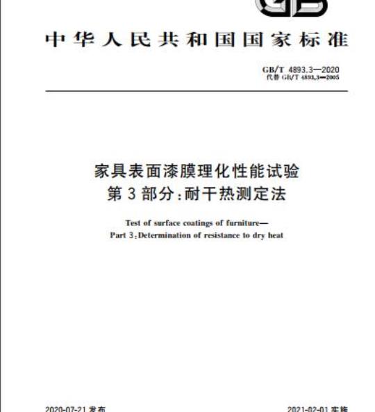 GB/T 4893.3-2020 家具表面漆膜理化性能试验第3部分:耐干热测定法