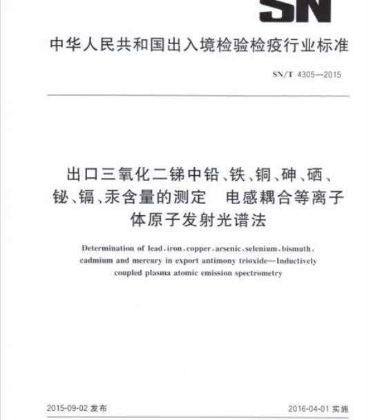 SN/T 4305-2015 出口三氧化二锑中铅、铁、铜、砷、硒、铋、镉、汞含量的测定电感耦合等离子体原子发射光谱法