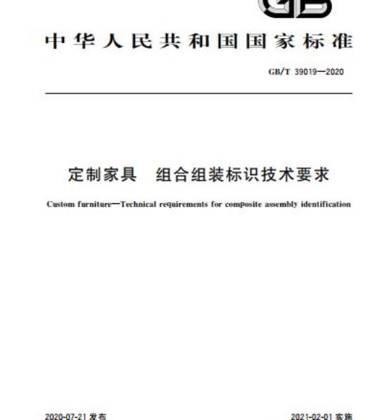 GB/T 39019-2020 定制家具 组合组装标识技术要求