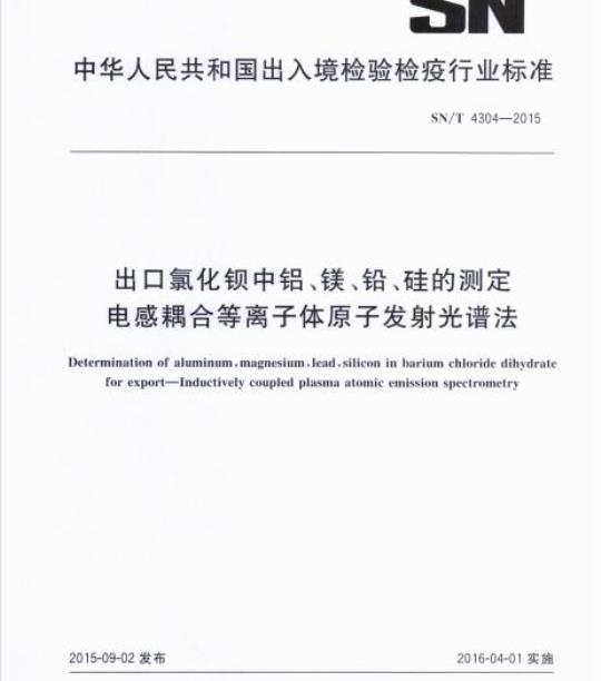 SN/T 4304-2015 出口氯化钡中铝、镁、铅、硅的测定电感耦合等离子体原子发射光谱法