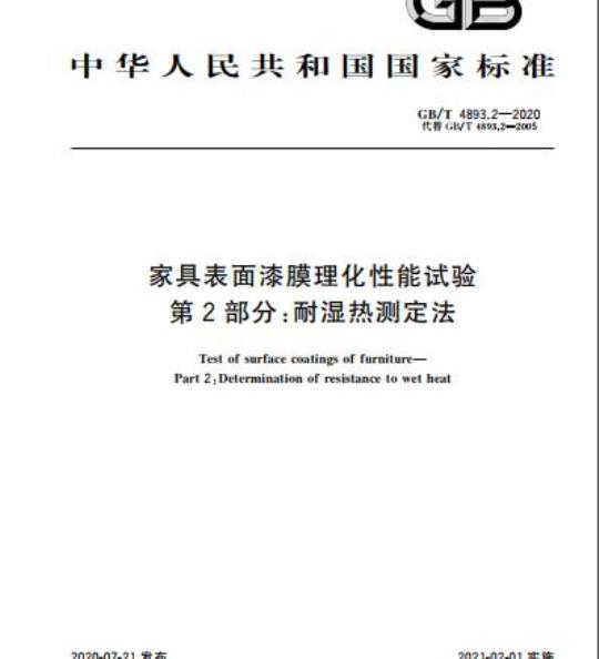 GB/T 4893.2-2020 家具表面漆膜理化性能试验第2部分:耐湿热测定法