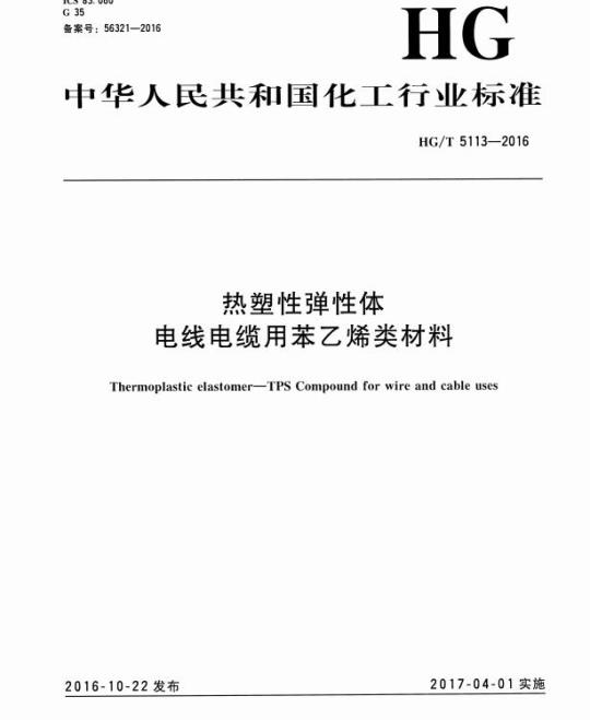 HG/T 5113-2016 热塑性弹性体电线电缆用苯乙烯类材料